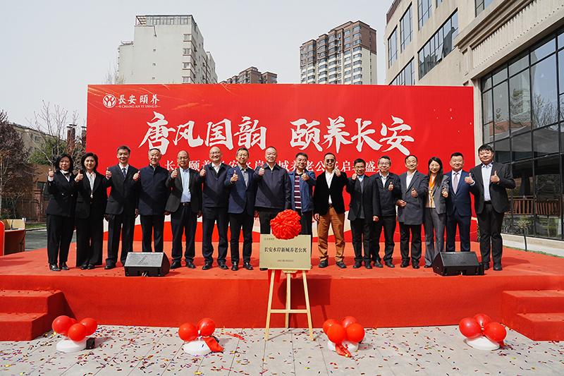 臻享晚年，愛(ài)滿(mǎn)人間長(zhǎng)安頤養(yǎng)?長(zhǎng)安水岸新城養(yǎng)老公寓啟幕盛典圓滿(mǎn)舉行